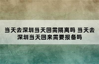 当天去深圳当天回需隔离吗 当天去深圳当天回来需要报备吗